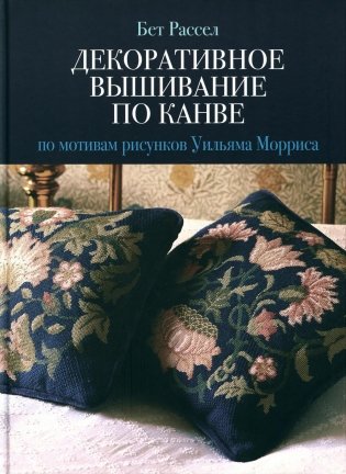 Декоративное вышивание по канве: По мотивам рисунков Уильяма Морриса фото книги