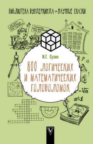 800 логических и математических головоломок фото книги