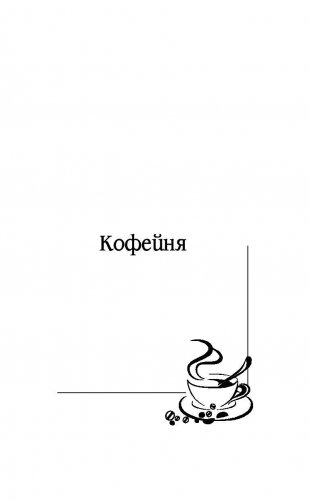 Кофейня фото книги 5
