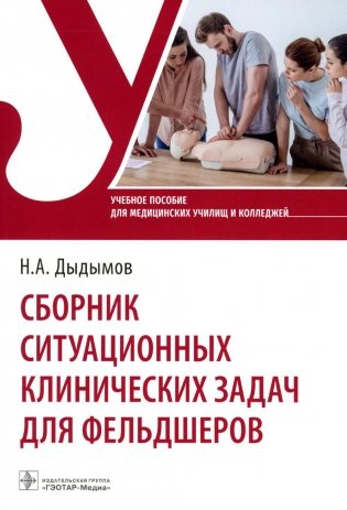 Сборник ситуационных клинических задач для фельдшеров. Учебное пособие фото книги