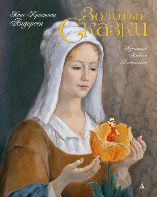Золотые сказки фото книги