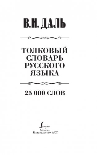 Толковый словарь русского языка фото книги 3