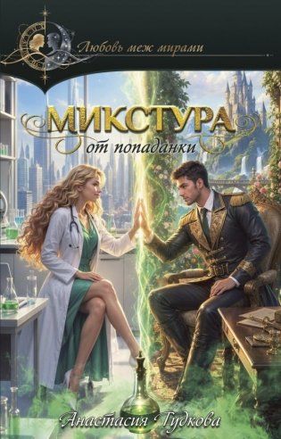 Микстура от попаданки фото книги