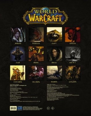 World of Warcraft. Календарь на 2021 год фото книги 2
