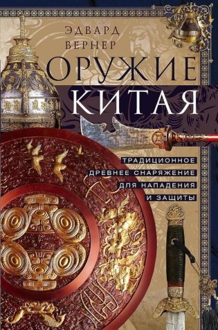 Оружие Китая. Традиционное древнее снаряжение для нападения и защиты фото книги