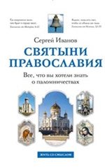 Святыни православия. Все, что вы хотели знать о паломничествах фото книги