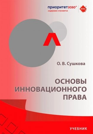 Основы инновационного права: Учебник фото книги