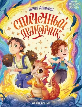 Спичечный дракончик фото книги