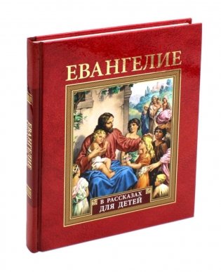 Евангелие в рассказах для детей фото книги