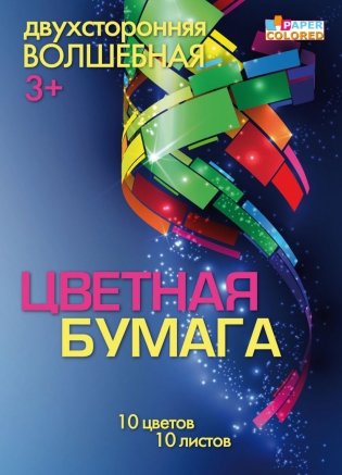 Цветная волшебная бумага, А4, 10 листов, 10 цветов, двухсторонняя фото книги