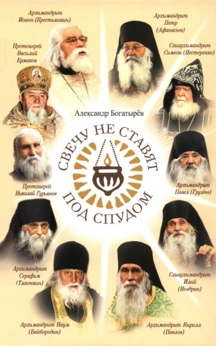 Свечу не ставят под спудом: рассказы фото книги