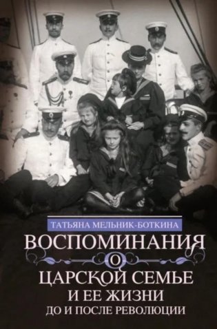 Воспоминания о царской семье и ее жизни до и после революции: С дополнением рассказа императорского камердинера А.А. Волкова «Около царской семьи» фото книги