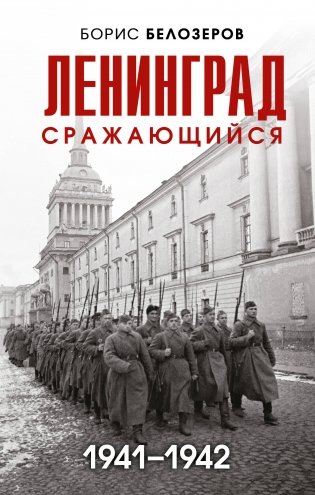 Ленинград сражающийся: 1941-1942 гг. фото книги