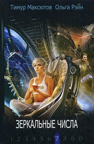 Зеркальные числа фото книги
