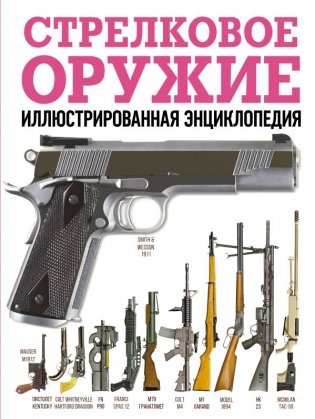 Стрелковое оружие. Иллюстрированная энциклопедия фото книги