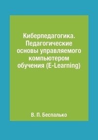 Киберпедагогика. Педагогические основы управляемого компьютером обучения (E-Learning) фото книги