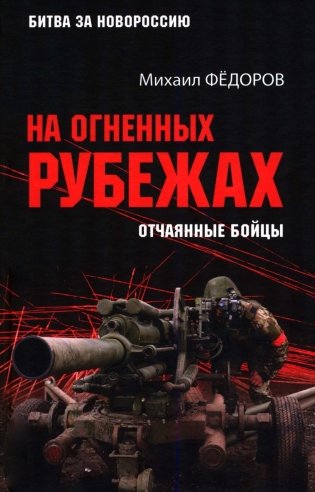 На огненных рубежах. Отчаянные бойцы фото книги