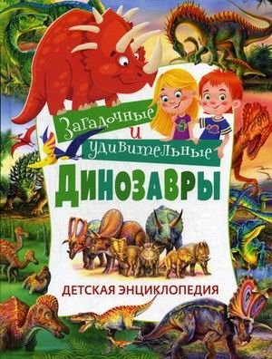 Загадочные и удивительные динозавры. Детская энциклопедия фото книги