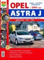 Opel Astra J c 2009 года выпуска. Эксплуатация, обслуживание, ремонт. Иллюстрированное практическое пособие фото книги