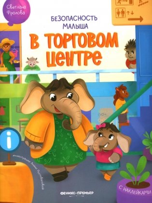 В торговом центре: с наклейками фото книги