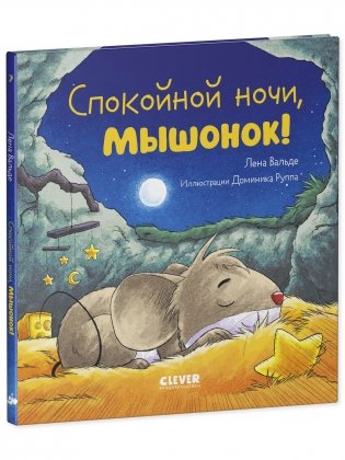 Сказка на ночь. Спокойной ночи, мышонок! фото книги 2