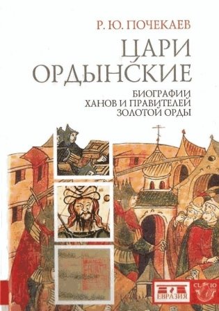 Цари ордынские. Биография ханов и правителей Золотой Орды фото книги