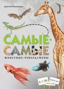 Самые-самые. Животные рекордсмены фото книги 2