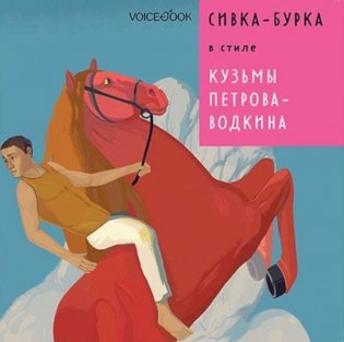 Сивка-Бурка в стиле Кузьмы Петрова-Водкина фото книги