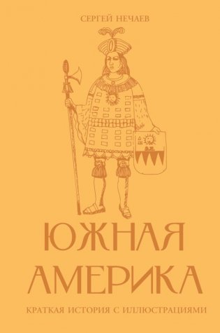 Южная Америка. Краткая история с иллюстрациями фото книги