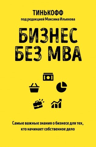 Бизнес без MBA фото книги