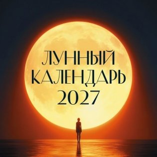Лунный календарь на 2027 год (настенный) фото книги