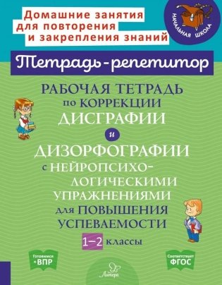 Рабочая тетрадь по коррекции дисграфии и дизорфографии с нейропсихологическими упражнениями для повышения успеваемости. 1-2 классы фото книги