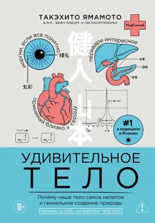 Удивительное тело. Почему наше тело самое нелепое и гениальное создание природы фото книги
