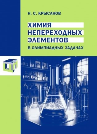 Химия непереходных элементов в олимпиадных задачах фото книги