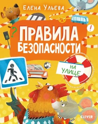 Правила безопасности на улице фото книги
