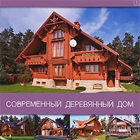 Современный деревянный дом фото книги
