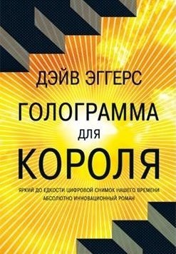 Голограмма для короля фото книги