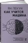 Как учится машина: Революция в области нейронных сетей и глубокого обучения фото книги маленькое 2