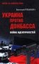 Украина против Донбасса. Война идентичностей фото книги маленькое 2