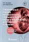 Современный подход при дисплазии соединительной ткани в кардиологии: диагностика и лечение : руководство для врачей фото книги маленькое 2