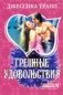 Грешные удовольствия фото книги маленькое 2
