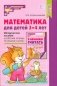 Математика для детей 3–4 лет. Методическое пособие к рабочей тетради "Я начинаю считать". 5-е изд., перераб. и доп фото книги маленькое 2
