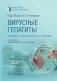 Вирусные гепатиты: клиника, диагностика, лечение. 4-е изд., перераб. и доп фото книги маленькое 2