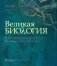 Великая биология. От происхождения жизни до эпигенетики. 250 основных вех в истории биологии. 2-е изд фото книги маленькое 2