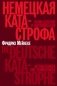 Немецкая катастрофа. Размышления и воспоминания. 2-е изд фото книги маленькое 2
