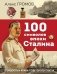 100 символов эпохи Сталина фото книги маленькое 2