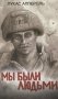 Мы были людьми фото книги маленькое 2
