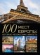 100 мест Европы, которые необходимо увидеть фото книги маленькое 2