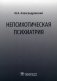 Непсихотическая психиатрия фото книги маленькое 2