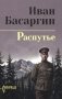 Распутье: роман фото книги маленькое 2
